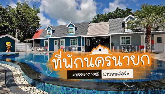 ที่พักนครนายก ที่พักนครนายก