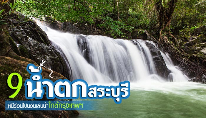น้ำตกสระบุรี น้ำตกสระบุรี