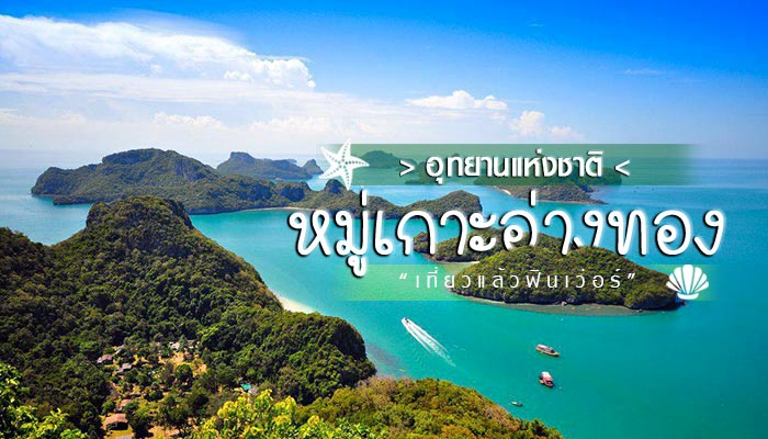 หมู่เกาะอ่างทอง หมู่เกาะอ่างทอง