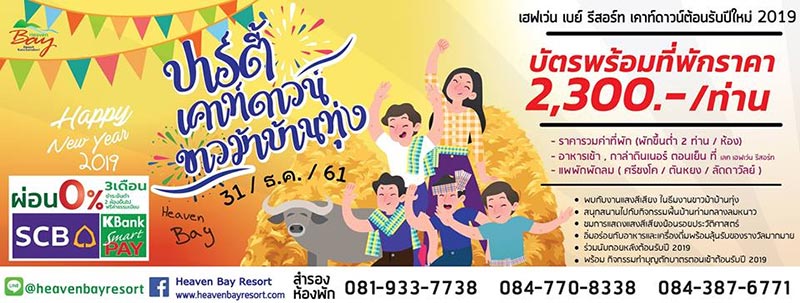 รวมสถานที่เคาท์ดาวน์ปี 2019 รวมสถานที่เคาท์ดาวน์ปี 2019