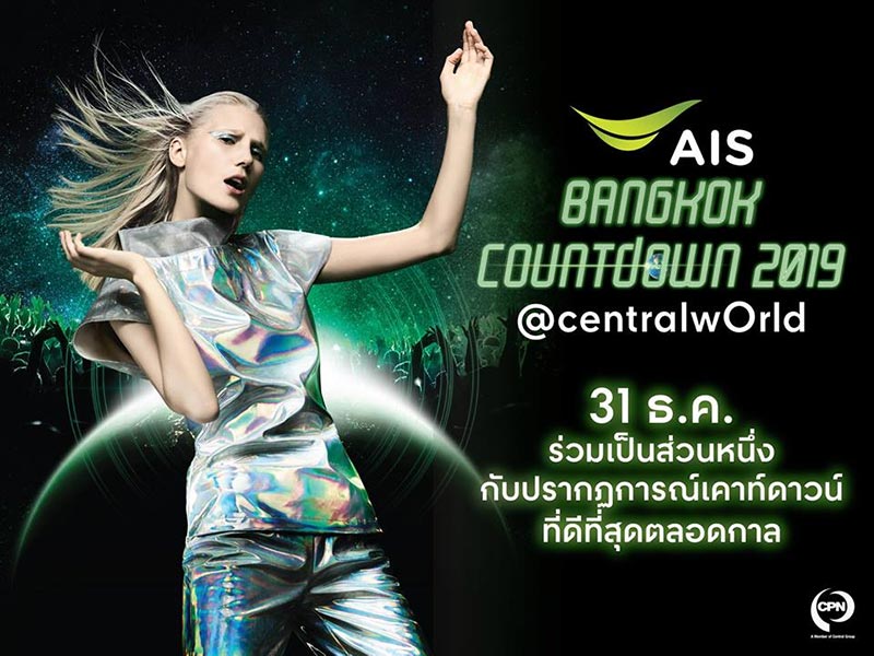 งานเคานต์ดาวน์ 2019 งานเคานต์ดาวน์ 2019