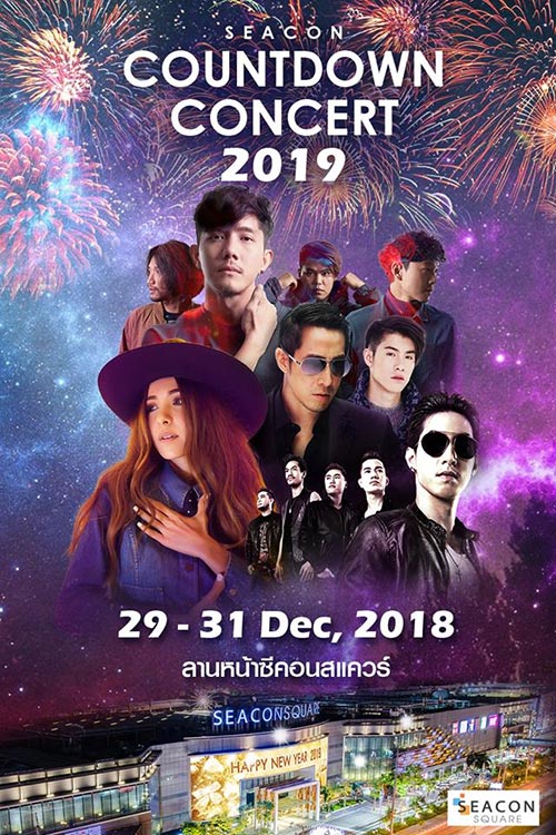 งานเคานต์ดาวน์ 2019 งานเคานต์ดาวน์ 2019