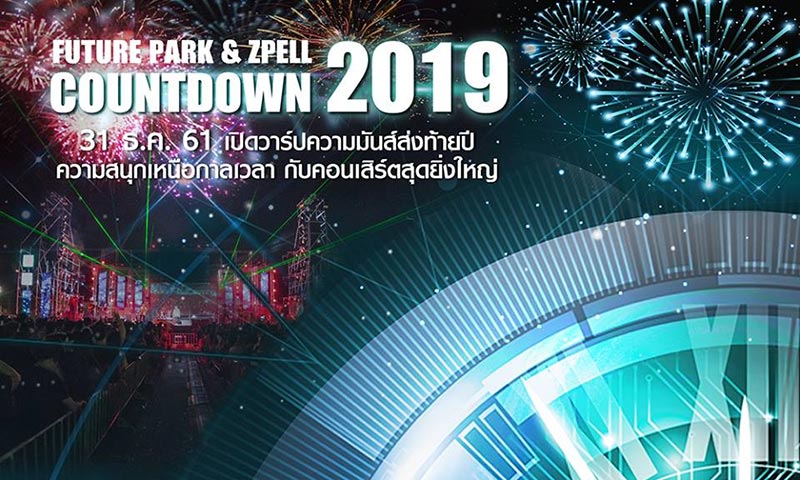 งานเคานต์ดาวน์ 2019 งานเคานต์ดาวน์ 2019