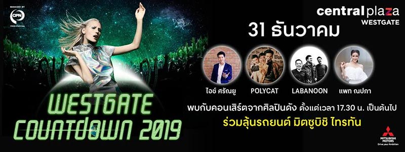 งานเคานต์ดาวน์ 2019 งานเคานต์ดาวน์ 2019
