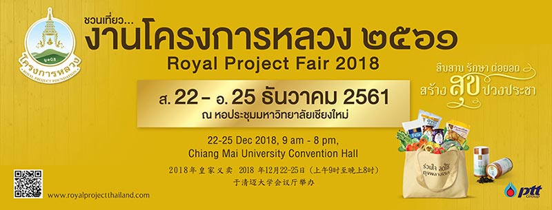 งานโครงการหลวง 2561 งานโครงการหลวง 2561
