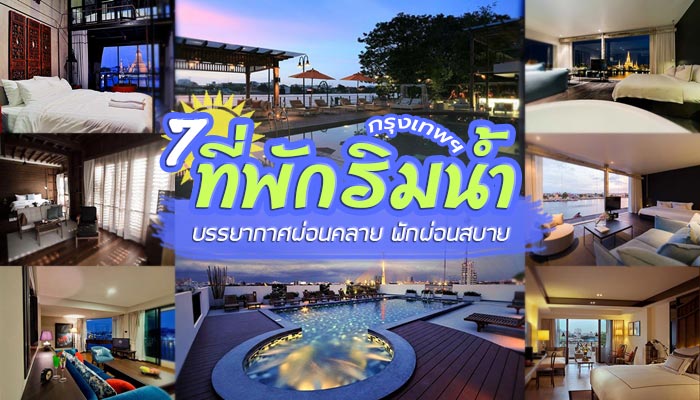 ที่พักริมน้ำ ที่พักริมน้ำ
