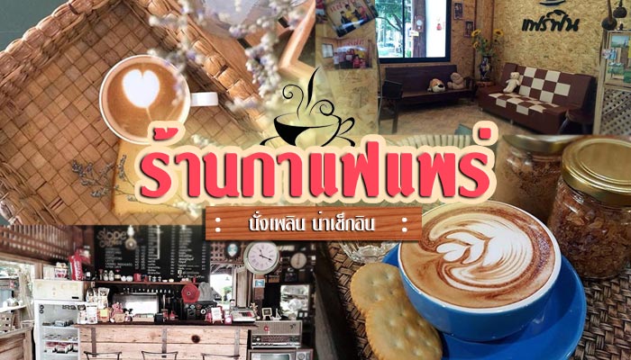ร้านกาแฟแพร่ ร้านกาแฟแพร่