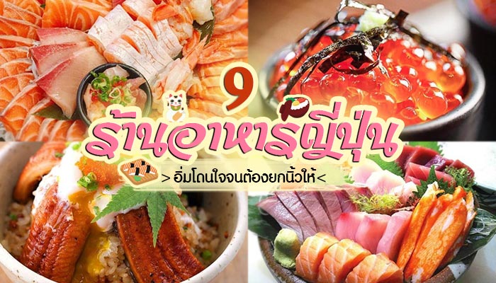 ร้านอาหารญี่ปุ่น ร้านอาหารญี่ปุ่น