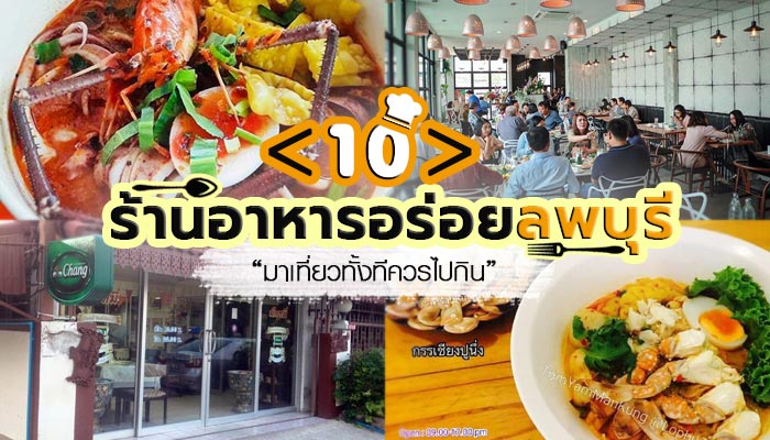 ร้านอาหารอร่อยลพบุรี ร้านอาหารอร่อยลพบุรี