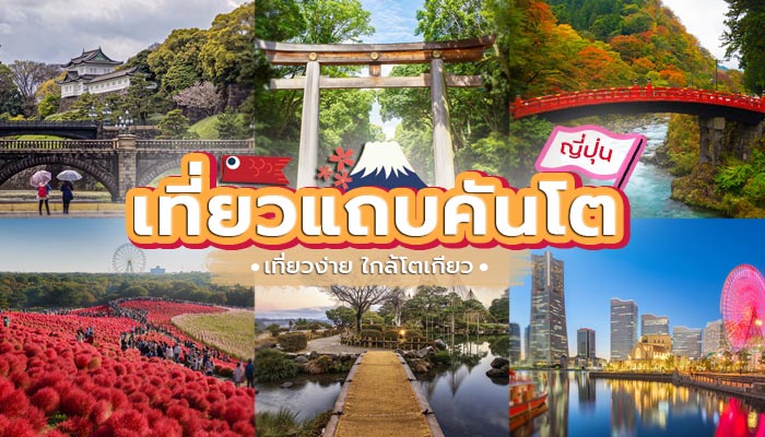 เที่ยวคันโต เที่ยวคันโต