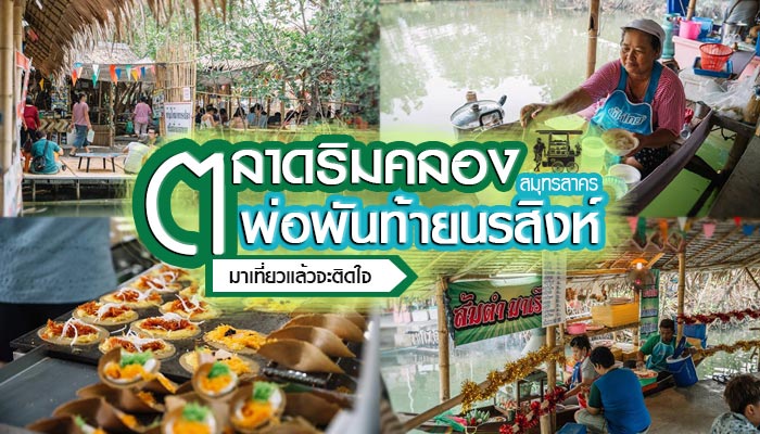 ตลาดริมคลองพ่อพันท้ายนรสิงห์ ตลาดริมคลองพ่อพันท้ายนรสิงห์