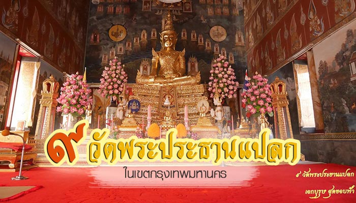 วัดพระประธานแปลก วัดพระประธานแปลก