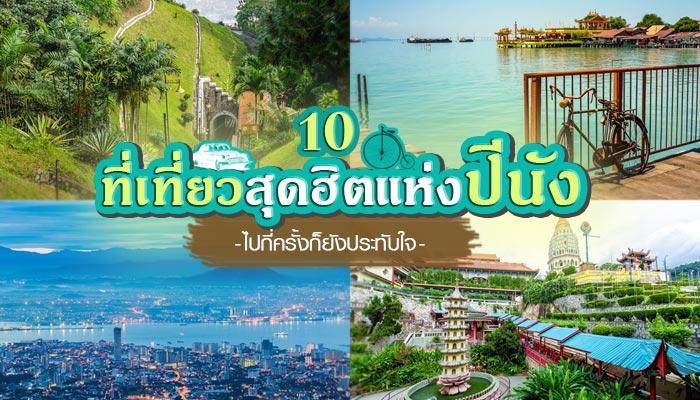 เที่ยวปีนัง เที่ยวปีนัง
