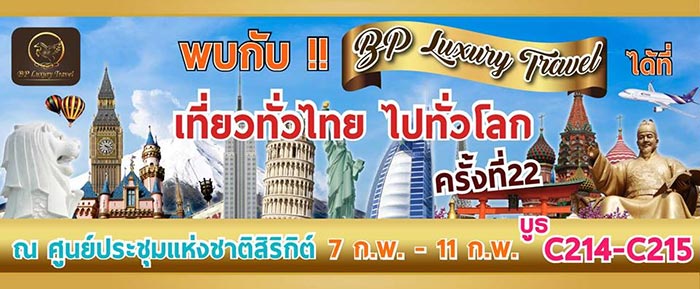 งานเที่ยวทั่วไทย ไปทั่วโลก ครั้งที่ 22 งานเที่ยวทั่วไทย ไปทั่วโลก ครั้งที่ 22