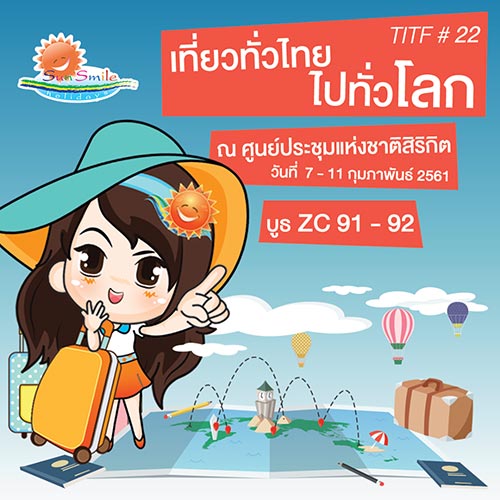 งานเที่ยวทั่วไทย ไปทั่วโลก ครั้งที่ 22 งานเที่ยวทั่วไทย ไปทั่วโลก ครั้งที่ 22