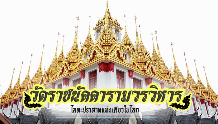 วัดราชนัดดารามวรวิหาร วัดราชนัดดารามวรวิหาร