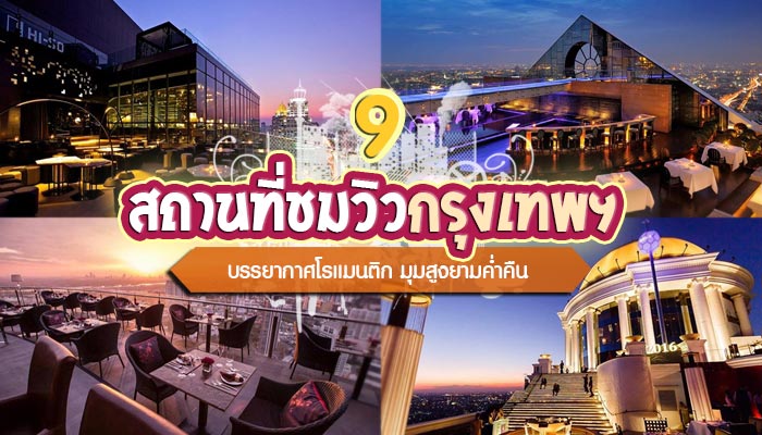 จุดชมวิวกรุงเทพ จุดชมวิวกรุงเทพ