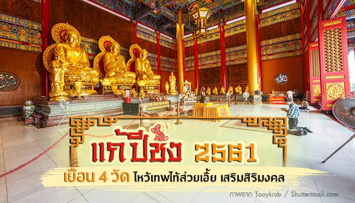 แก้ปีชง 2561 แก้ปีชง 2561