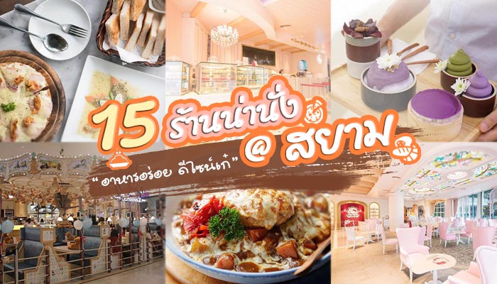 ร้านอาหาร สยาม ร้านอาหาร สยาม