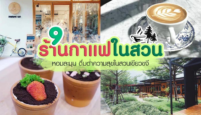 ร้านกาแฟในสวน