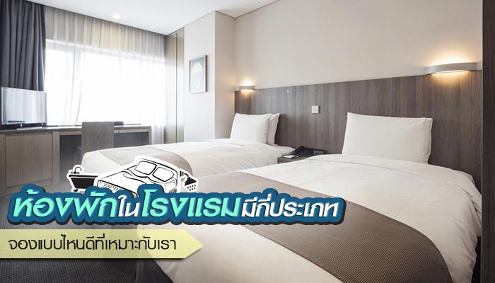 ห้องพักในโรงแรม ห้องพักในโรงแรม