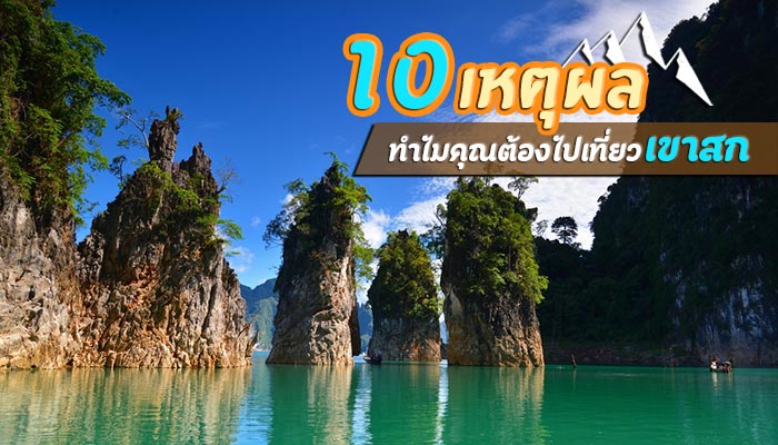 เที่ยวเขาสก เที่ยวเขาสก