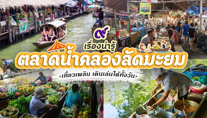 ตลาดน้ำคลองลัดมะยม