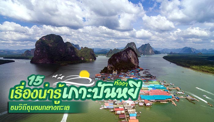 เกาะปันหยี พังงา เกาะปันหยี พังงา