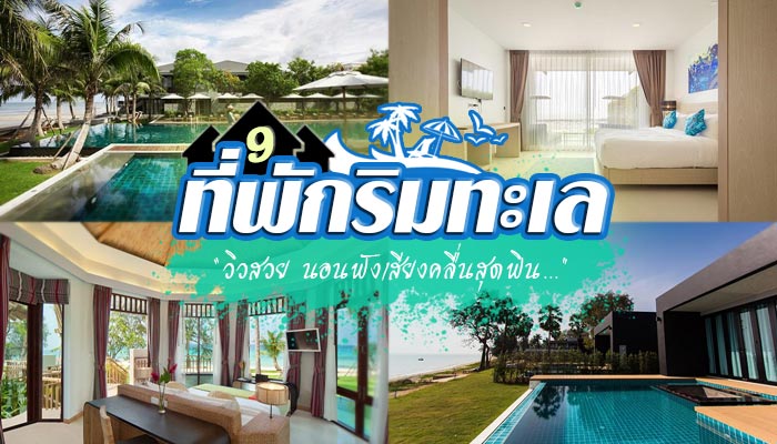 ที่พักริมทะเล ที่พักริมทะเล