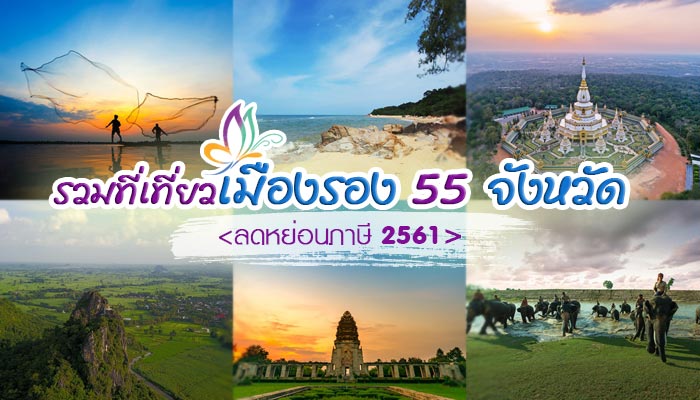 เที่ยวเมืองรอง เที่ยวเมืองรอง