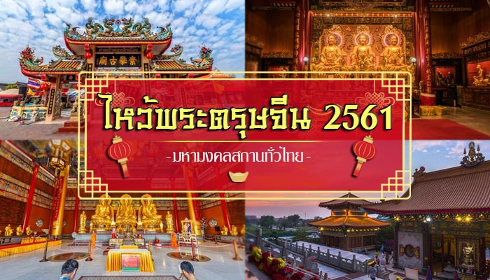 ไหว้พระตรุษจีน 2561 ไหว้พระตรุษจีน 2561