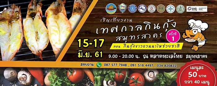 เทศกาลกินกุ้งสมุทรสาคร เทศกาลกินกุ้งสมุทรสาคร