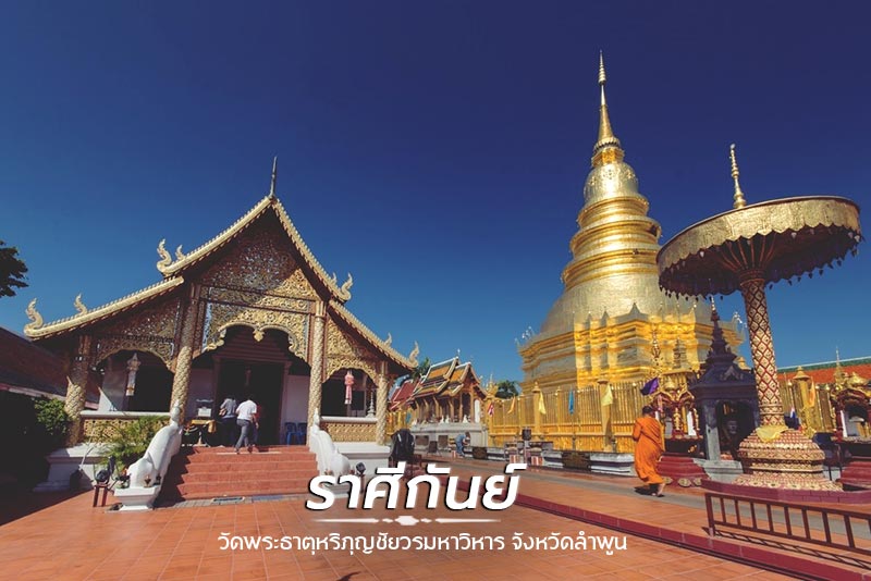 สถานที่เที่ยวไทยรับพร 12 ราศี สถานที่เที่ยวไทยรับพร 12 ราศี