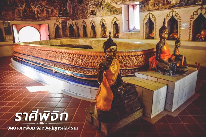 สถานที่เที่ยวไทยรับพร 12 ราศี สถานที่เที่ยวไทยรับพร 12 ราศี