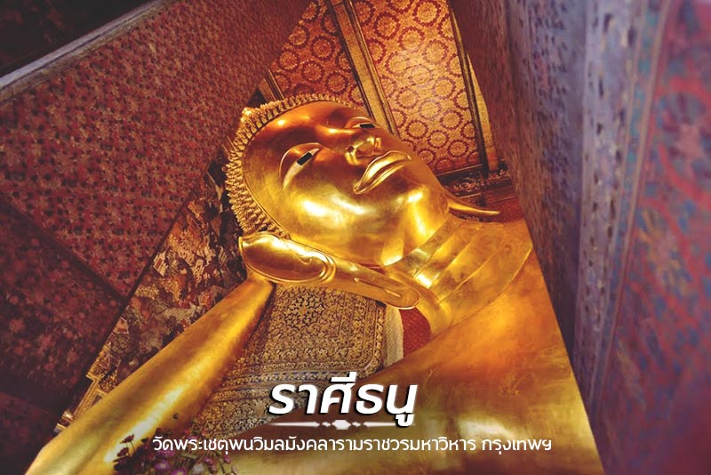 สถานที่เที่ยวไทยรับพร 12 ราศี สถานที่เที่ยวไทยรับพร 12 ราศี