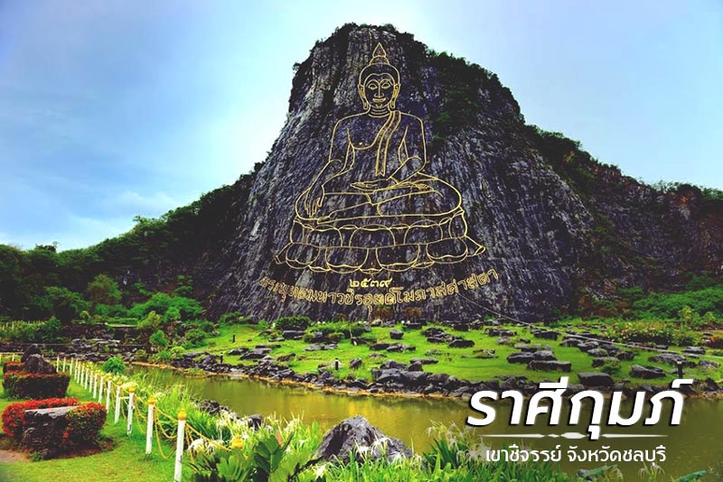 สถานที่เที่ยวไทยรับพร 12 ราศี สถานที่เที่ยวไทยรับพร 12 ราศี