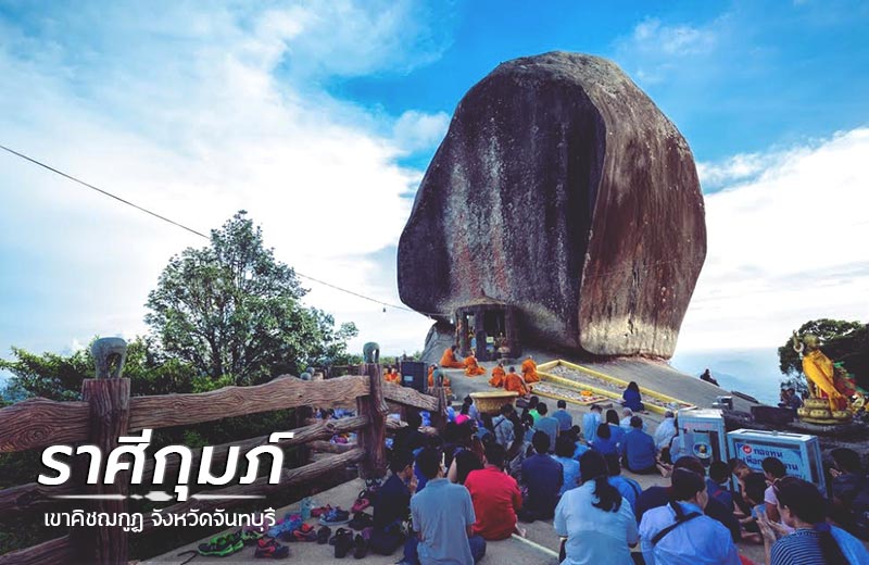 สถานที่เที่ยวไทยรับพร 12 ราศี สถานที่เที่ยวไทยรับพร 12 ราศี