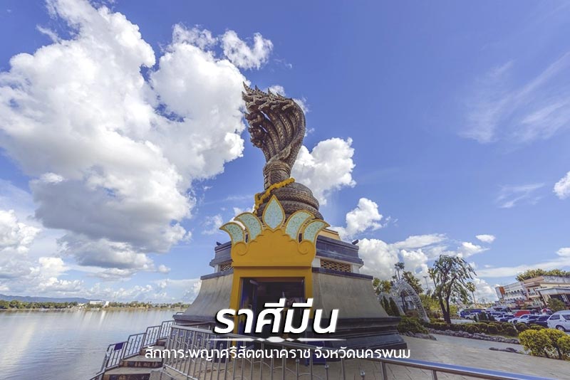 สถานที่เที่ยวไทยรับพร 12 ราศี สถานที่เที่ยวไทยรับพร 12 ราศี