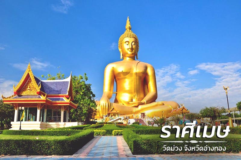 สถานที่เที่ยวไทยรับพร 12 ราศี สถานที่เที่ยวไทยรับพร 12 ราศี