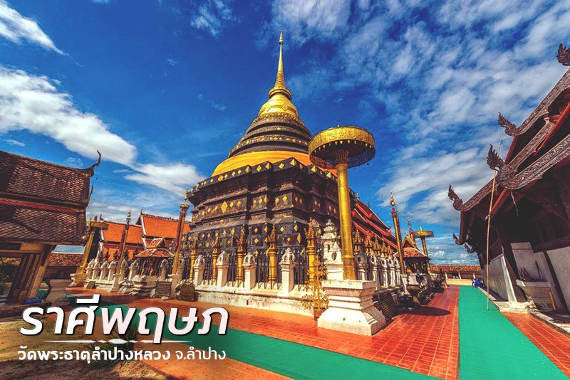 สถานที่เที่ยวไทยรับพร 12 ราศี สถานที่เที่ยวไทยรับพร 12 ราศี
