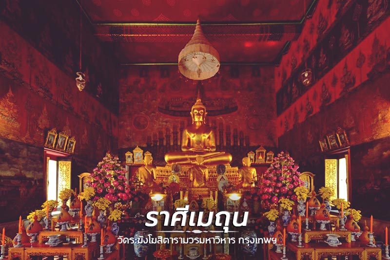 สถานที่เที่ยวไทยรับพร 12 ราศี สถานที่เที่ยวไทยรับพร 12 ราศี