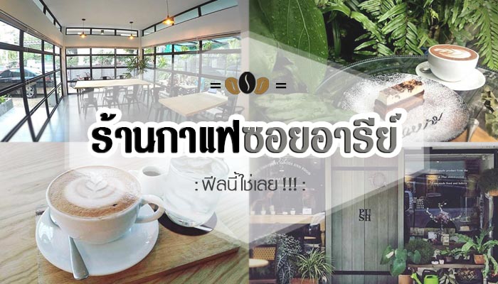 ร้านกาแฟซอยอารีย์ ร้านกาแฟซอยอารีย์