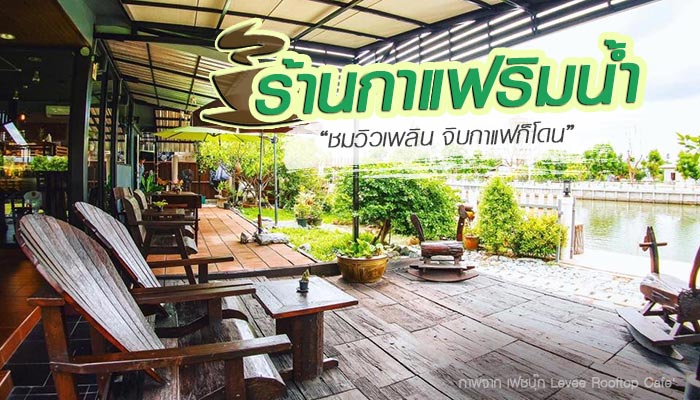 ร้านกาแฟริมน้ำ ร้านกาแฟริมน้ำ