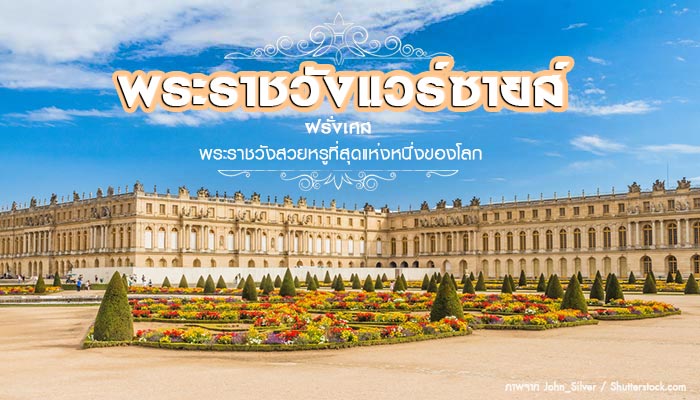พระราชวังแวร์ซายส์ พระราชวังแวร์ซายส์