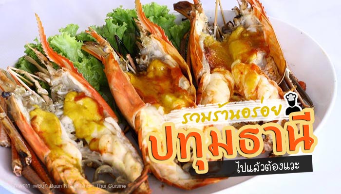 ร้านอาหารปทุมธานี ร้านอาหารปทุมธานี