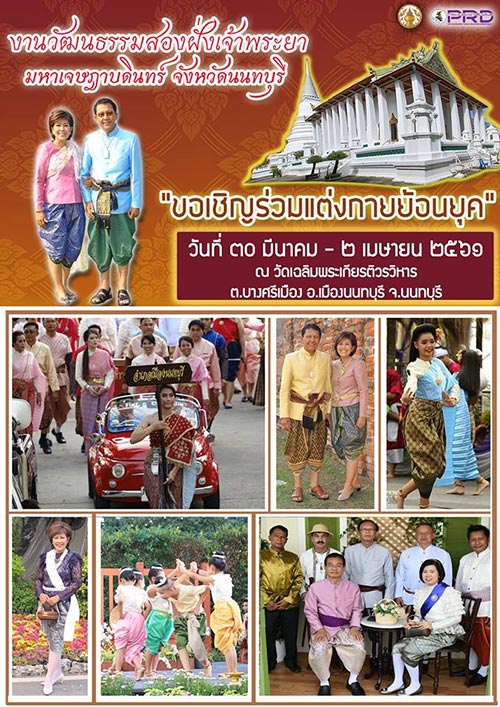 งานวัฒนธรรมสองฝั่งเจ้าพระยามหาเจษฎาบดินทร์ ประจำปี 2561 งานวัฒนธรรมสองฝั่งเจ้าพระยามหาเจษฎาบดินทร์ ประจำปี 2561