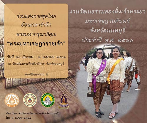 งานวัฒนธรรมสองฝั่งเจ้าพระยามหาเจษฎาบดินทร์ ประจำปี 2561 งานวัฒนธรรมสองฝั่งเจ้าพระยามหาเจษฎาบดินทร์ ประจำปี 2561
