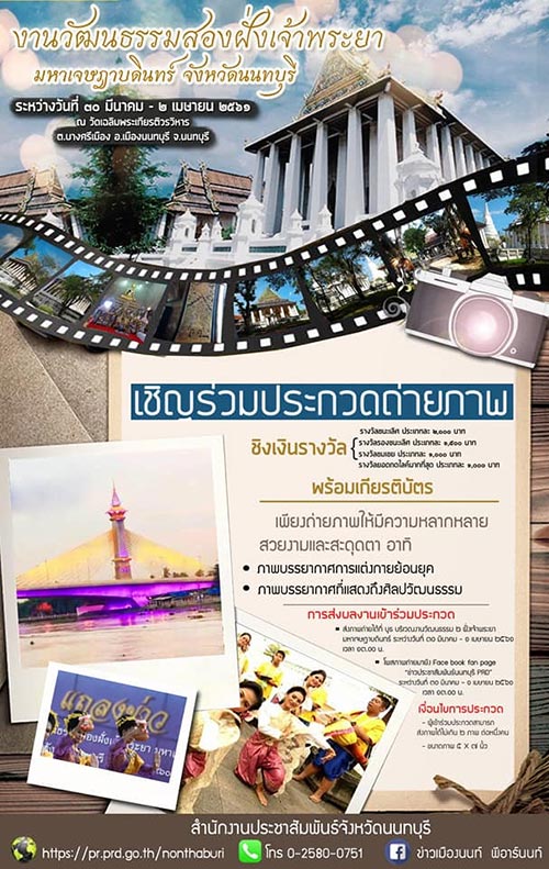 งานวัฒนธรรมสองฝั่งเจ้าพระยามหาเจษฎาบดินทร์ ประจำปี 2561 งานวัฒนธรรมสองฝั่งเจ้าพระยามหาเจษฎาบดินทร์ ประจำปี 2561