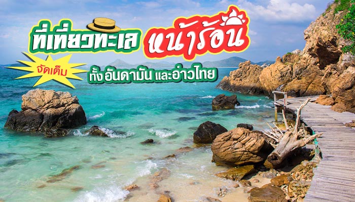 เที่ยวทะเลรับซัมเมอร์ เที่ยวทะเลรับซัมเมอร์