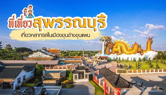 ที่เที่ยวสุพรรณบุรี ที่เที่ยวสุพรรณบุรี